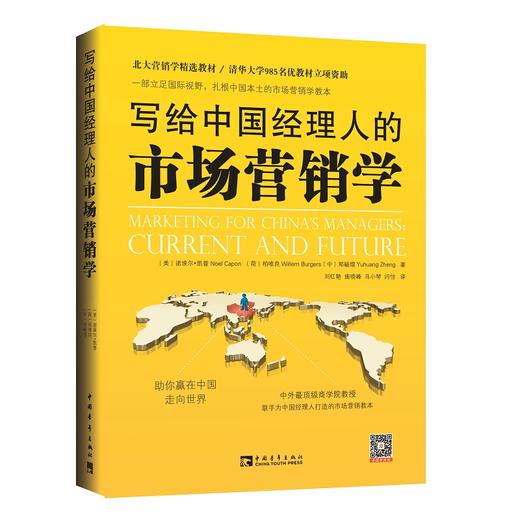 写给中国经理人的市场营销学 商品图0