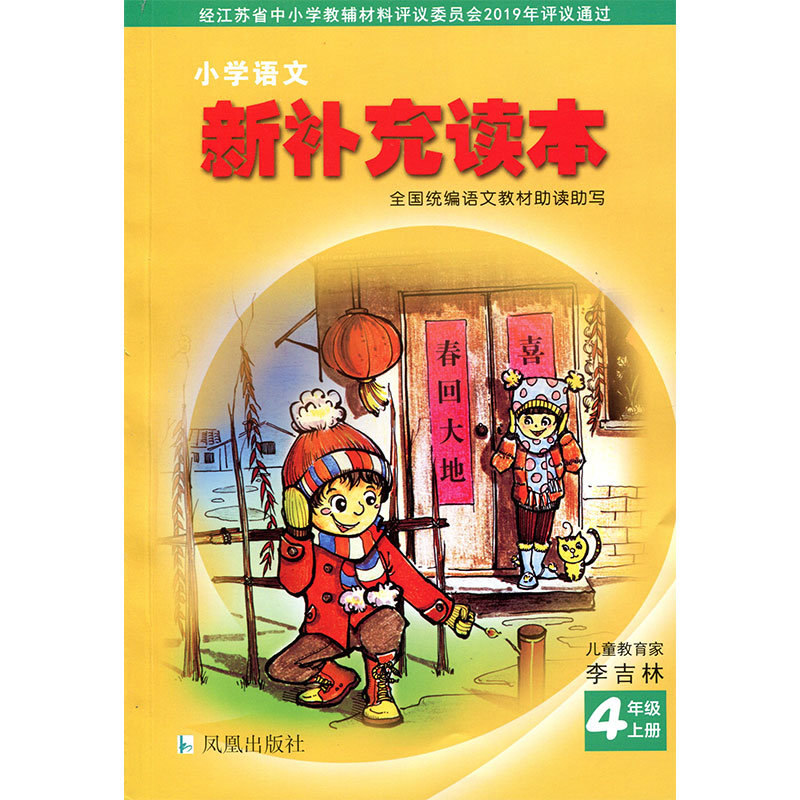 小学语文新补充读本 四年级上册 4上