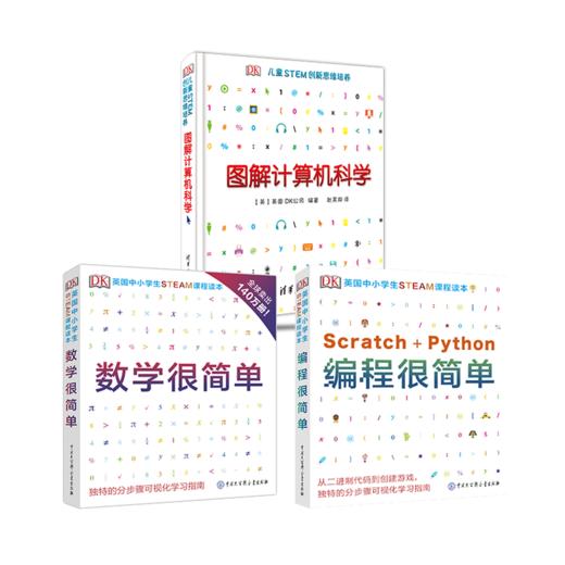 DK图解系列（DK图解数学+DK图解计算机+DK数学很简单+DK编程很简单）） 商品图1