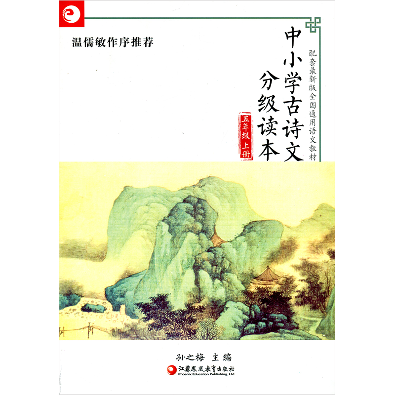 中小学古诗文分级读本 五年级上册 5上