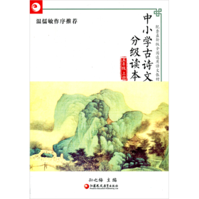 中小学古诗文分级读本 五年级上册 5上