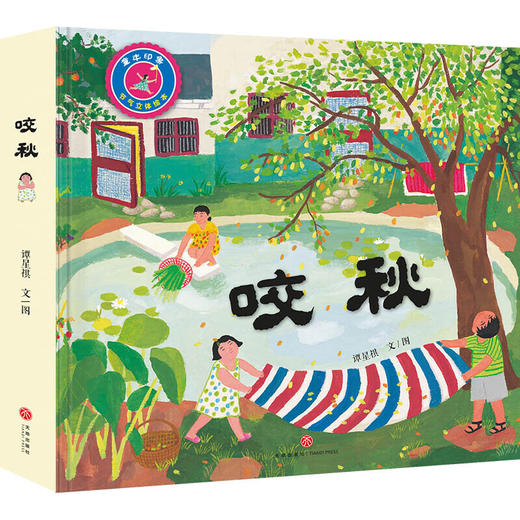 咬秋（中国首部节气立体绘本） 商品图0
