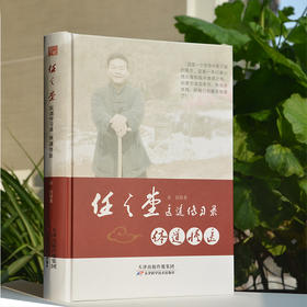 任之堂医道传习录-体道悟医 天津科技正版图书