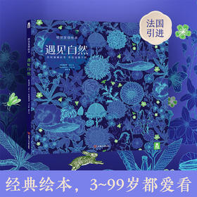 新书预售 遇见自然视觉发现绘本 3-6岁 精装游戏探索提升专注力