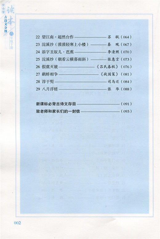 中小学古诗文分级读本 六年级下册 6下 商品图2
