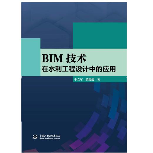 BIM技术在水利工程设计中的应用 商品图0