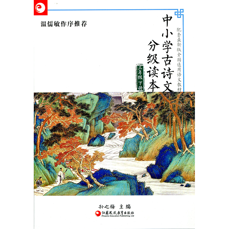 中小学古诗文分级读本 三年级下册 3下