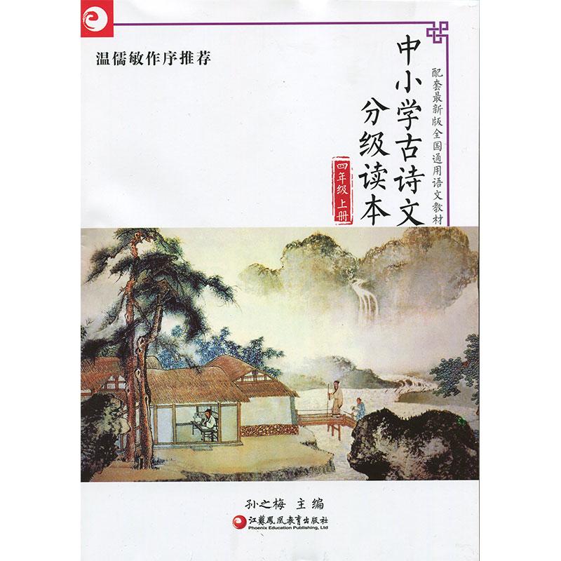中小学古诗文分级读本 四年级上册 4上