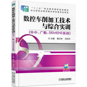 数控车削加工技术与综合实训（华中、广数、SIEMENS系统）