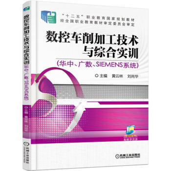 数控车削加工技术与综合实训（华中、广数、SIEMENS系统） 商品图0