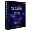 安全简史:从隐私保护到量子密码 商品缩略图0