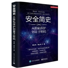 安全简史:从隐私保护到量子密码