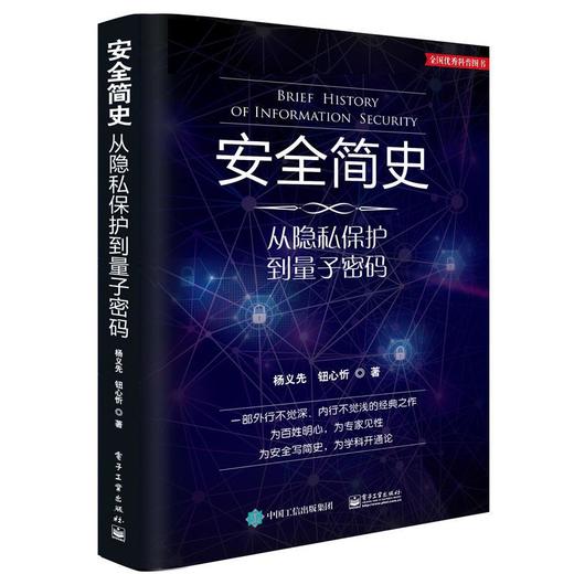 安全简史:从隐私保护到量子密码 商品图0