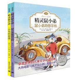 精灵鼠小弟注音版（全2册）