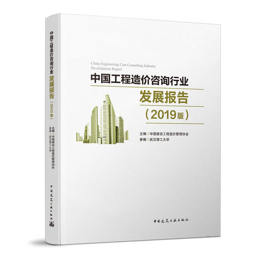 中国工程造价咨询行业发展报告（2019版） 商品图0