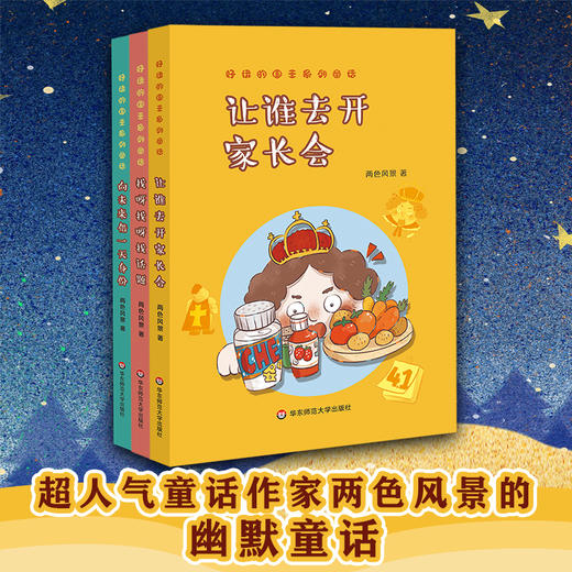 好玩的国王系列童话 让谁去开家长会+向未来借1天身份+找呀找呀找话题 两色风景 爆笑童话 幽默童话 儿童文学 诙谐故事 想象力 商品图0