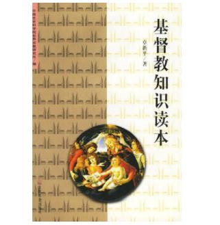 基督教知识读本 商品图0