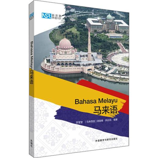 新丝路外语101 马来语 商品图0