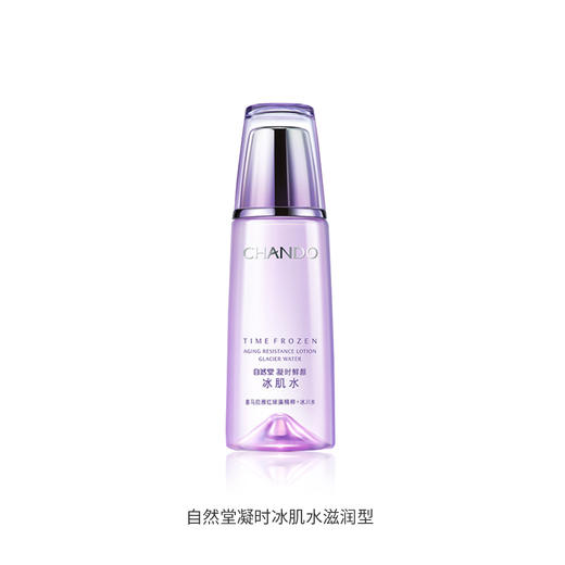 自然堂凝时冰肌水滋润型/清爽型爽 商品图0