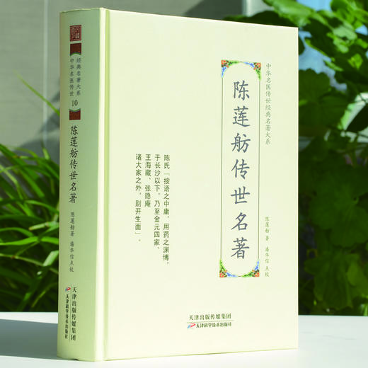 中华名医传世经典名著-陈莲舫传世名著 天津科技正版图书 商品图0