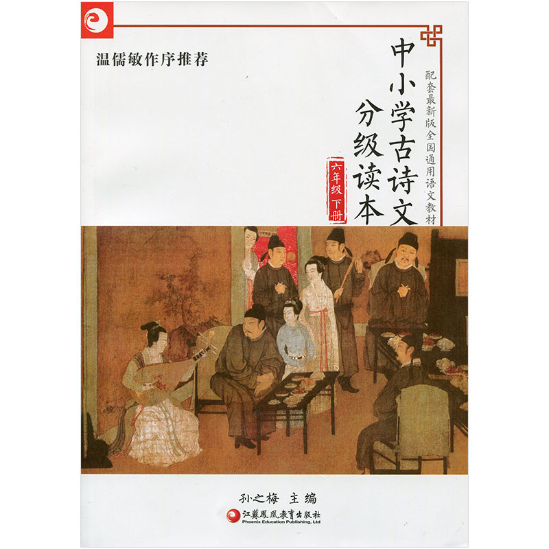 中小学古诗文分级读本 六年级下册 6下