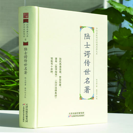 中华名医传世经典名著-陆士谔传世名著 天津科技正版图书 商品图0