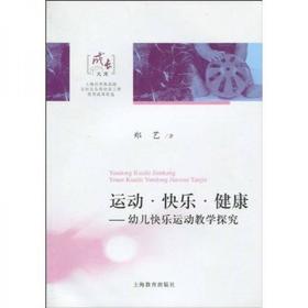运动 快乐 健康——幼儿快乐运动教学探究