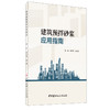 【正版现货】建筑预拌砂浆应用指南 张伟,徐世君著 中国建材工业出版社 商品缩略图0