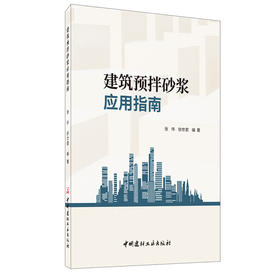 【正版现货】建筑预拌砂浆应用指南 张伟,徐世君著 中国建材工业出版社
