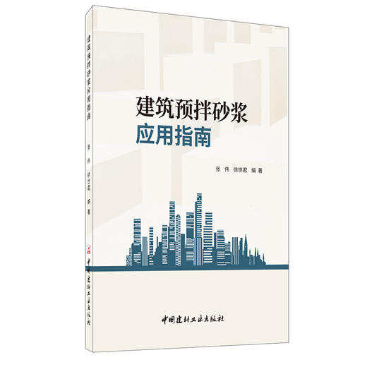 【正版现货】建筑预拌砂浆应用指南 张伟,徐世君著 中国建材工业出版社 商品图0