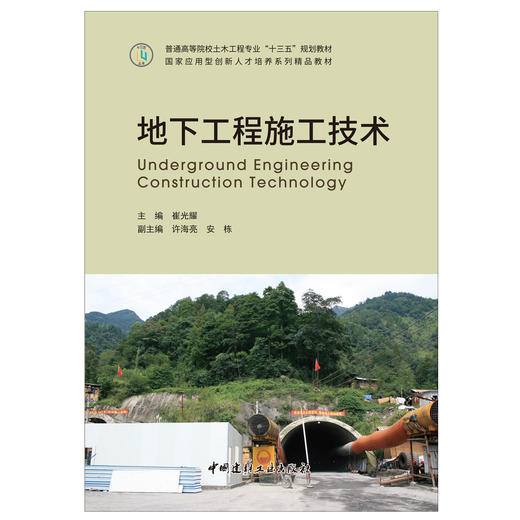 【正版现货】地下工程施工技术 崔光耀著 中国建材工业出版社 商品图1