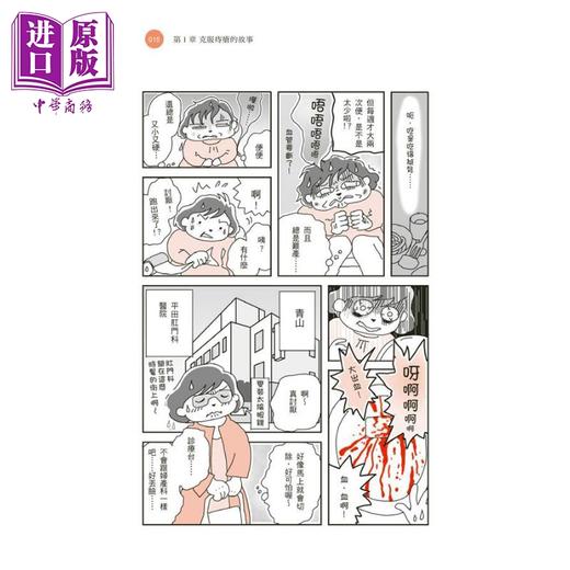 【中商原版】看过38万人屁股的名医教你在家治好痔疮 港台原版 平田雅彦 如何出版社 商品图2