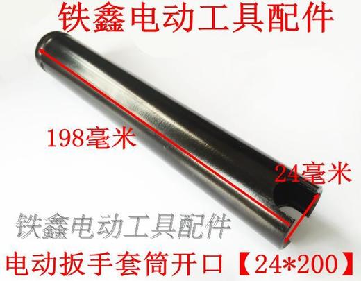 【货号04785】 锂电动扳手套筒电动扳手套筒开口【24*200】 商品图2