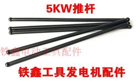 【货号03283】 汽油发电机5KW推杆发电机推杆 拉杆
