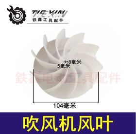 【货号05380】调速吹风机配件 小吹风机风叶 转子风叶