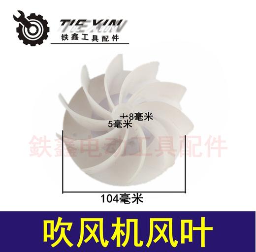 【货号05380】调速吹风机配件 小吹风机风叶 转子风叶 商品图0