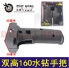 【货号04243】水钻配件 金都双高160水钻手把 开关手把 商品缩略图0