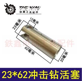 【货号03215】电锤配件 23*62冲击钻活塞 铝活塞