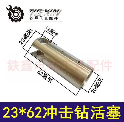 【货号03215】电锤配件 23*62冲击钻活塞 铝活塞 商品图0