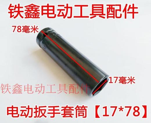 【货号00927】锂电扳手套筒 电动扳手套筒【17*78】 商品图1