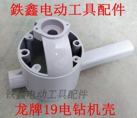 【货号02494】上海龙牌19/23电钻机壳 用6201轴承电钻配件 电钻外壳