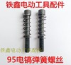 【货号01745】95电镐弹簧螺丝 95电镐铁头螺丝 商品缩略图0