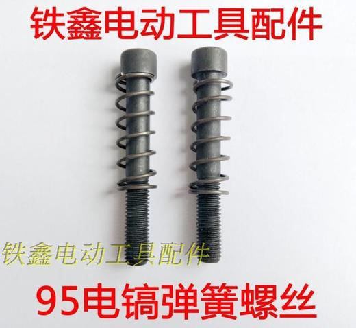 【货号01745】95电镐弹簧螺丝 95电镐铁头螺丝 商品图0