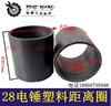 【货号00806】28电锤距离圈电锤喇叭口塑料距离圈塑料套 商品缩略图0