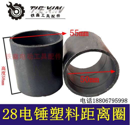 【货号00806】28电锤距离圈电锤喇叭口塑料距离圈塑料套 商品图0