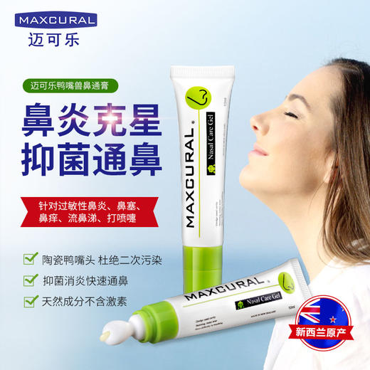 【鼻炎克星 鼻通无阻】新西兰MAXCURAL迈可乐 鼻通膏 鼻炎鼻痒鼻塞花粉过敏 天然草本3岁以上可用  陶瓷鸭嘴头 商品图0