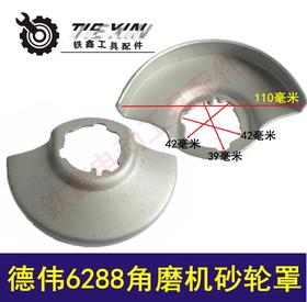 【货号00828】得伟100角磨机配件东田6288角磨机砂轮罩