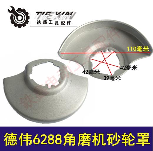 【货号00828】得伟100角磨机配件东田6288角磨机砂轮罩 商品图0