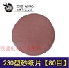 【货号01108】墙壁打磨机砂纸230型砂纸片80目 角磨机砂纸片 商品缩略图0