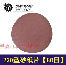 【货号01108】墙壁打磨机砂纸230型砂纸片80目 角磨机砂纸片